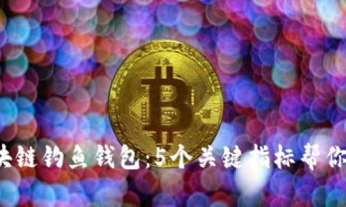 2023年区块链钓鱼钱包：5个关键指标帮你识别和防范