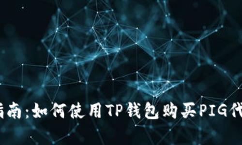 2023年最新指南：如何使用TP钱包购买PIG代币的简单步骤