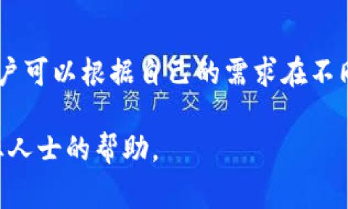 关于“imtoken的助记词能用在tp钱包吗”这个问题，我们需要详细探讨助记词的基本概念以及不同钱包之间的兼容性。助记词是由一系列随机生成的单词组合而成的，通常用于帮助用户备份和恢复他们的加密货币钱包。在使用不同加密钱包时，使用助记词的兼容性是一个需要特别关注的问题。

助记词的基本理解
助记词，也被称为“种子短语”，是加密货币钱包中一项重要的安全特性。通过这种方法，用户可以在需要时方便地备份和恢复他们的数字资产。通常情况下，助记词是由12个或24个单词组成，这些单词根据BIP39（比特币改进提议）标准生成，确保其内容的独特性和随机性。

imToken和TP钱包的基本介绍
imToken是一款受到广泛使用的数字资产钱包，支持多种区块链和加密货币的存储与管理。它具有简单易用的界面和丰富的功能，用户可以轻松地进行交易、查看资产和管理钱包。

TP钱包（TokenPocket）同样是一款流行的数字货币钱包，亦支持多个区块链和代币。TP钱包的结构设计使其不仅适用于新手用户，也能满足经验丰富的加密货币用户的需求。

助记词在不同钱包之间的兼容性
既然imToken和TP钱包都支持助记词，关键的问题是它们生成的助记词是否遵循相同的协议和标准。大多数现代加密钱包都遵循某些标准，这意味着用户通常可以在不同钱包之间自由转移他们的资产而不必创建新的助记词。

具体来说，imToken和TP钱包都遵循BIP39标准，因此在理论上，从imToken中导出的助记词可以在TP钱包中使用。换句话说，用户可以通过输入imToken助记词来恢复他们在TP钱包中的资产。在此过程中的任何错误，比如多输入或多次输入，都可能导致资产的无法恢复，因此操作时需谨慎。

导入助记词的过程
对于用户来说，操作步骤并不是复杂的。首先，打开TP钱包，选择“导入钱包”选项。在导入界面中，选择“助记词”选项。在这里，用户可以输入来自imToken的钱包助记词。需要注意的是，要确保每个单词的拼写是正确的，并且单词的顺序不能错误。

输入完成后，用户通常需要设置一个新的密码以保护他们的TP钱包。完成这些步骤后，点击确认，就可以在TP钱包中查看之前保存在imToken中的资产了。

安全性和风险
尽管上述过程相对简单，但用户在导入助记词时应非常小心。助记词本质上是钱包的“钥匙”，谁拥有它就能够完全控制钱包中的资产。为了避免资产被盗，用户应确保在安全的环境中输入助记词，避免在公共场合或互联网连接不安全的地方进行相关操作。任何政府机关或者客服人员都不会要求用户透露助记词，因此当遇到这类请求时，用户应保持警惕。

小结
综上所述，imToken的助记词可以在TP钱包中使用，这为用户提供了便利的资产管理方式。然而，在使用过程中一定要谨慎处理助记词，以保障资产的安全。最终，用户可以根据自己的需求在不同钱包之间灵活选择，体验各个平台的优劣势。

通过这些内容，相信你会更清楚在imToken与TP钱包之间使用助记词的可行性与应注意的安全措施。如果在实际操作中有任何疑问，务必查阅官方文档或寻求专业人士的帮助。