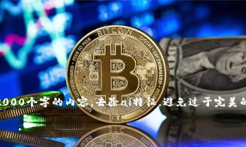 思考一个符合用户搜索需求并且的，使用具体数字增加可信度和吸引力，放进标签里，和4个相关的关键词 用逗号分隔，关键词放进标签里，在展开详细介绍，写不少于2000个字的内容，去除ai特征，避免过于完美的分类和罗列，减少机械化的递进关系词（首先/其次/最后），去除过于标准化的段落总结，避免过度使用并列句，减少重复性的段落结构，分段加上标签，段落用标签表示。

2023年最新解读：区块链数字货币钱包的5大类型与使用指南