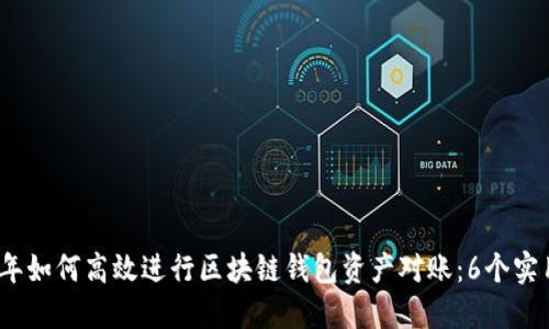 2023年如何高效进行区块链钱包资产对账:6个实用技巧