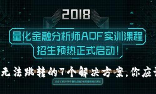 TP钱包无法跳转的7个解决方案,你应该知道!