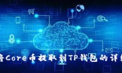 如何将Core币提取到TP钱包的详细指南
