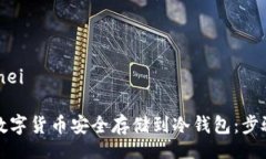 unei/unei如何将数字货币安全存储到冷钱