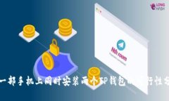 在一部手机上同时安装两个TP钱包的可