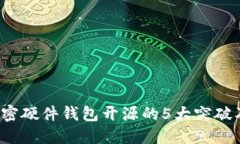 2023年加密硬件钱包开源的5大突破及其