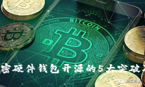 2023年加密硬件钱包开源的5大突破及其影响力