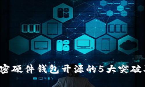 2023年加密硬件钱包开源的5大突破及其影响力