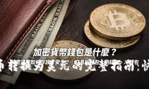 2023年TP钱包币转换为美元的完整指南:快速、安全且高效!