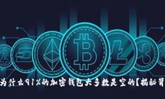 ibaoti为什么91%的加密钱包大多数是空的