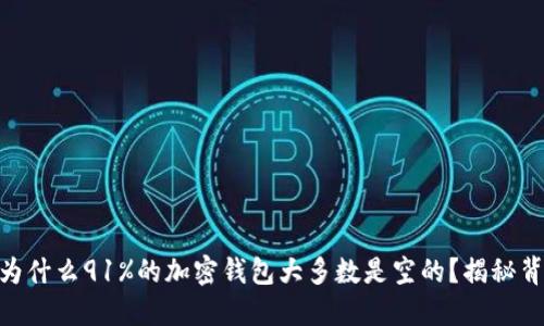 ibaoti为什么91%的加密钱包大多数是空的？揭秘背后原因
