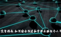 2023年完整指南：如何安全创建和管理