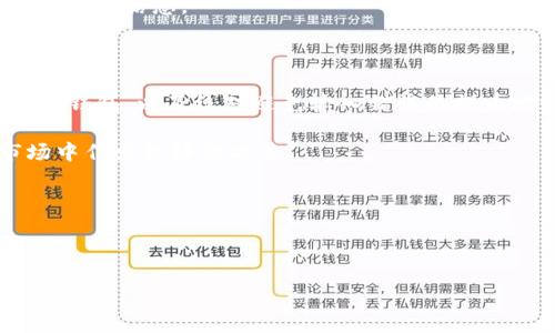 在讨论火币（Huobi）交易所与TP钱包之间的转账流程之前，我们需要先对这两个平台进行简单的介绍。火币是全球知名的数字货币交易所，为用户提供了一个交易、投资和管理数字资产的平台。而TP钱包则是一种支持多种数字资产的去中心化钱包，用户可以方便地存储、转移和管理自己的加密货币资产。

火币与TP钱包的基本概念

火币交易所成立于2013年，是全球领先的数字货币交易平台之一。它支持多种主流的加密货币交易，提供包括现货交易、期货交易及其他衍生品的交易服务。用户在火币平台注册后，可以进行各种交易操作，也可以将自己的资产提取到其他钱包中。

TP钱包是一个功能强大的去中心化数字资产钱包，用户不仅可以存储主流的加密货币，还可以通过它参与各种区块链项目中的参与，如ICO和DeFi等。TP钱包的一大特点是其用户友好的界面和较高的安全性，这使得越来越多的用户选择使用它来管理自己的数字资产。

火币提币到TP钱包的具体步骤

那么，如何将火币账户中的数字资产提款到TP钱包呢？这个过程其实相对简单，用户只需要按照以下几个步骤操作即可：

1. **登录火币账户**：首先，用户需要在电脑或手机上打开火币交易所的官网或APP，输入自己的账户信息进行登录。

2. **选择提币功能**：登录后，用户可以在个人资金管理页面找到“提币”选项，点击进入。这一页面会显示用户账户中所有可提币的数字资产。

3. **选择数字资产**：在提币页面中，用户可以选择想要提取的数字资产类型，比如比特币（BTC）、以太坊（ETH）等。每种数字资产都有对应的提币地址和数量限制。

4. **获取TP钱包地址**：在TP钱包中，用户需要找到相应的数字资产，点击“接收”按钮，这时会显示出一个接收地址。用户需要复制这个地址，用于后续的提币操作。

5. **输入提币信息**：返回火币的提币页面，用户需要粘贴刚才复制的TP钱包地址，并输入想要提取的数量。用户还需要注意每种数字资产的最小提取限制，以及可能会产生的手续费。

6. **确认提币**：完成以上信息填写后，用户需要仔细确认所有信息是否准确无误，尤其是提币地址，以免造成资产损失。确认无误后，用户可以点击“提币”按钮，完成提币申请。

7. **进行安全验证**：为了确保资产安全，火币交易所通常会要求用户完成二次验证，例如输入短信验证码或邮箱验证码。通过验证后，提币请求会被处理。

提币过程中可能遇到的问题

在提币过程中，用户可能会遇到以下几种常见问题： 

1. **提币地址错误**：如果用户输入了错误的TP钱包地址，资产将无法找回。因此，在提币时，特别需要注意核对接收地址，确保它是正确且对应特定资产的地址。

2. **网络拥堵导致提币延迟**：有时由于区块链网络的拥堵，提币的处理时间可能会延长。在这种情况下，用户可以耐心等待或查看当前网络状态，了解可能的处理时间。

3. **手续费问题**：不同数字资产的提币手续费是不同的，而且会根据网络状况而变化。用户需要提前了解相关手续费，以便采取合适的提币策略。

安全性注意事项

在进行火币提币到TP钱包时，安全性是一个非常重要的考量。下列建议可以帮助用户更好地保护自己的数字资产：

1. **启用双重认证**：为你的火币账户和TP钱包启用双重认证，可以增强账户的安全性。一旦开启，系统会要求用户在进行敏感操作时，输入额外的认证信息。

2. **定期更换密码**：定期更换账户的密码，可以降低你的账户被黑客攻击的风险。同时，建议使用复杂且独特的密码，以增强安全防护。

3. **仔细生成和保存私钥**：TP钱包用户需要妥善保存自己的助记词或私钥，这些信息丢失将导致无法访问自己的资产。建议将重要信息保存在安全的地方，避免在线保存。

4. **确认官方网站**：确保在进行操作时，使用的是火币和TP钱包的官方网站或官方应用，以防上当受骗。不要轻信来自不明来源的链接和信息。

总结

总的来说，火币提币到TP钱包的操作并不复杂，但需要用户在操作过程中，保持对安全性的高度关注。合理地进行提币，选择安全可靠的钱包，以及绝对避免输入错误的提币地址，是保护数字资产的重要环节。

用户在进行数字货币交易时，不妨多了解一些数字货币的知识，包括市场动态、资产管理策略和安全防护措施，以便在复杂多变的市场中作出更好的决策。

ul
li火币提币到TP钱包是一个相对简单的操作过程，但在每个环节都需要保持谨慎。/li
li注意安全性，确保资金的安全是每个数字货币用户的责任。/li
li灵活掌握数字资产的管理，能够提高用户在数字货币世界中的生存能力。/li
/ul