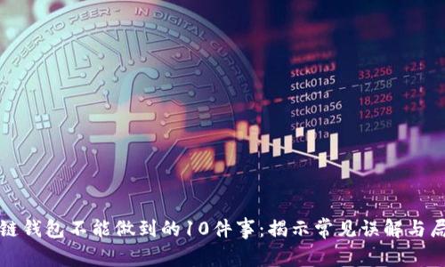 区块链钱包不能做到的10件事：揭示常见误解与局限性