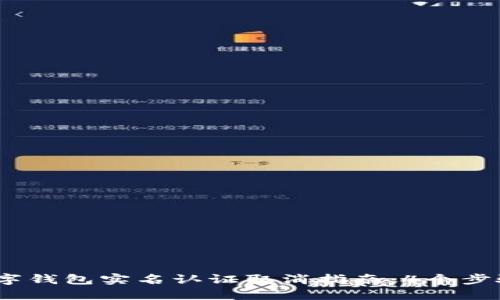 2023年数字钱包实名认证取消指南：4个步骤轻松搞定