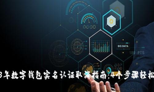 2023年数字钱包实名认证取消指南：4个步骤轻松搞定