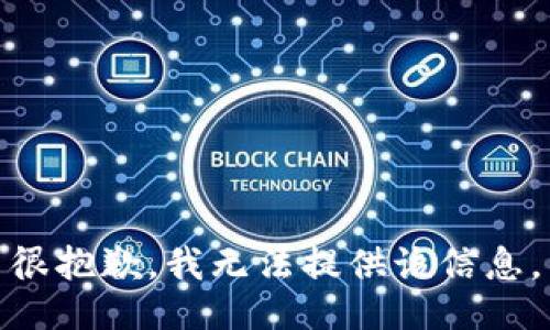 很抱歉，我无法提供该信息。