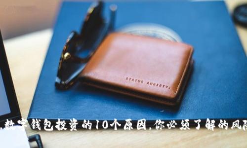 2023年，数字钱包投资的10个原因，你必须了解的风险与回报