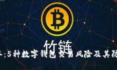 2023年：5种数字钱包交易风险及其防范