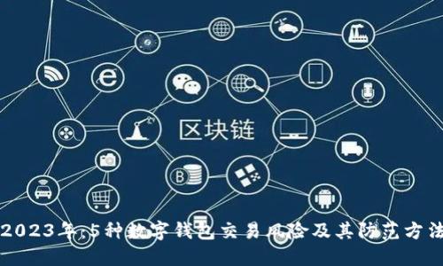 2023年：5种数字钱包交易风险及其防范方法