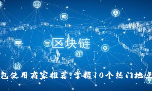 2023年义乌数字钱包使用商家推荐：掌握10个热门地点，轻松完成移动支付