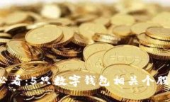 2023年必看：5只数字钱包相关个股潜力