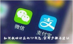 如何找回被盗的TP钱包：实用步骤与建