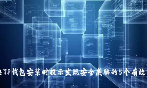 解决TP钱包安装时提示发现安全威胁的5个有效方法