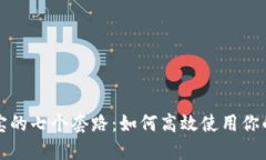 揭开支付宝的七个套路：如何高效使用