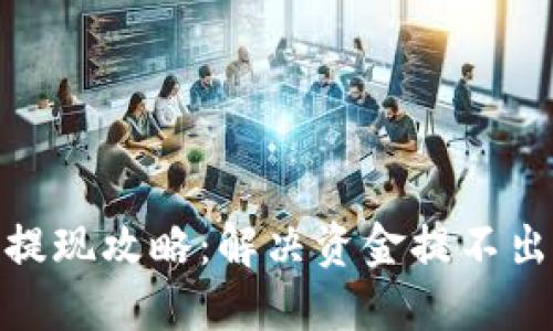 2023年TP钱包提现攻略：解决资金提不出的5个实用方法