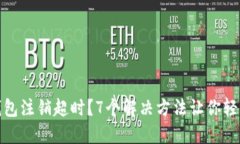 数字钱包注销超时？7个解决方法让你