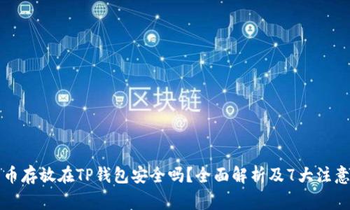 比特币存放在TP钱包安全吗？全面解析及7大注意事项