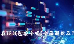 比特币存放在TP钱包安全吗？全面解析