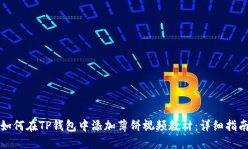 如何在TP钱包中添加薄饼视频教材:详细指南