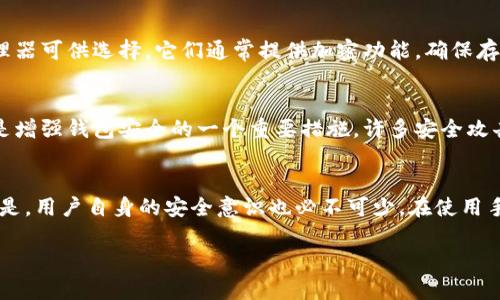 手机上保护钱包密码的5种加密方法

手机钱包, 钱包密码加密, 安全防护, 个人财务管理/guanjianci

引言：为何加密钱包密码如此重要
在如今这个数字化的时代，手机成为了我们生活中不可或缺的一部分。尤其在个人财务管理方面，手机钱包已不仅是一个储存资金的工具，更是我们日常消费的重要助手。然而，伴随着便利而来的，是一系列安全隐患。手机钱包的密码若没有做好加密保护，很容易被黑客攻破，从而造成财产损失。因此，如何在手机上加密钱包密码，成为了每个用户需要重视的课题。

方法一：使用强密码来增强安全性
密码是保护手机钱包的第一道防线。与简单的数字或常见单词相比，选择一个复杂且难以猜测的密码显得尤为重要。强密码应该包含大小写字母、数字和特殊字符，长度至少在8位以上。此外，避免使用个人信息，例如生日、电话号码等，因为这些信息容易被他人猜到。有研究显示，使用复杂组合的密码可以有效提升信息安全性，降低密码被破解的风险。

方法二：启用双重认证功能
许多手机钱包应用程序都提供双重认证的选项。这是第二层安全保护，即使有人得知了你的密码，他们依然无法轻易访问你的账户。双重认证通常需要输入一个由手机短信发送的验证码或者通过专用的认证应用程序生成的临时验证码。这样的安全机制，可以极大地降低账户被恶意访问的风险。

方法三：定期更新密码
很多人习惯使用同一个密码长时间不变，这其实是非常危险的。定期更换密码，不仅能降低被黑客入侵的可能，还可以让你保持对账户的控制。一般建议每三到六个月更换一次钱包密码，同时在更换时确保使用新的强密码，而不是简单地做一些小改动。

方法四：利用密码管理器
对于那些难以记住复杂密码的用户，密码管理器是一项完美的解决方案。这类工具可以帮助用户生成强密码，并安全地存储它们。市面上有许多优质的密码管理器可供选择，它们通常提供加密功能，确保存储的密码不会被未授权访问。同时，用户只需记住一个主密码即可。如果你经常需要使用多个不同的密码，密码管理器无疑会极大提升你的安全性和便利性。

方法五：保持手机系统和应用更新
手机系统和钱包应用程序的更新往往包含着重要的安全补丁，能够修复潜在的安全漏洞。定期检查手机的系统更新和应用更新，不仅可以提升设备的性能，更是增强钱包安全的一个重要措施。许多安全攻击都是利用旧系统中的已知漏洞来实现的，因此保持软件的最新状态，可以有效降低被攻击的风险。

总结建议：结合综合安全措施
以上列举的几种加密方法，能够在不同层面上增强手机钱包密码的安全性。将这些方法结合使用，形成多重保护，才能确保你的财务信息更加安全。同样重要的是，用户自身的安全意识也必不可少。在使用手机钱包时，时刻保持警惕，注意观察异常情况，能够帮助你及时发现潜在的安全威胁。保护钱包密码，是每个用户都不能忽视的重要责任。

记住，安全并不是一次性的措施，而是一个持续的过程。通过不断学习和采取有效措施，才能在这个数字经济时代，保护好我们的个人财务安全。
