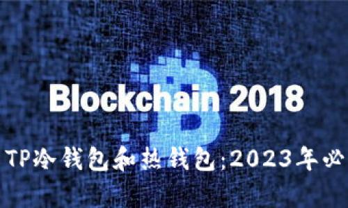 如何有效使用TP冷钱包和热钱包:2023年必知的五大技巧
