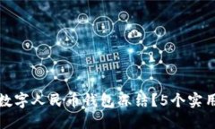 如何应对数字人民币钱包冻结？5个实
