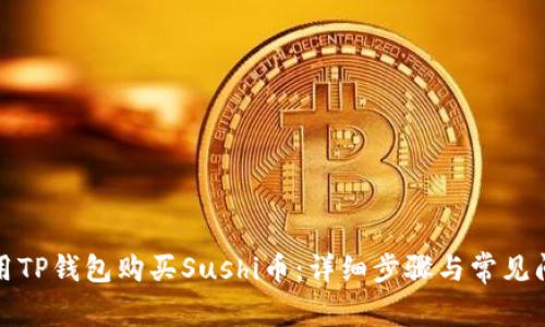如何使用TP钱包购买Sushi币：详细步骤与常见问题解答