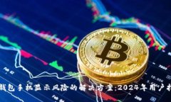 TP钱包手机显示风险的解决方案：202