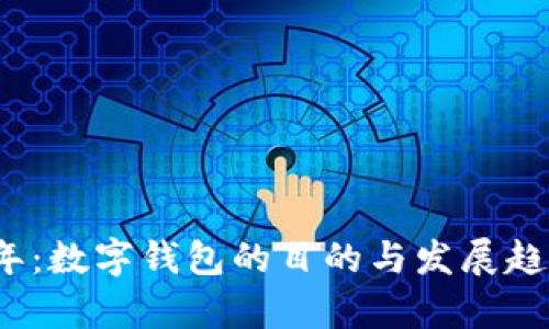 2023年：数字钱包的目的与发展趋势分析