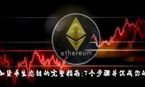 TP钱包添加货币生态链的完整指南：7个步骤并促成你的加密投资