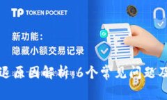 TP钱包闪退原因解析：6个常见问题及解