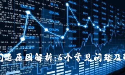 TP钱包闪退原因解析：6个常见问题及解决方法