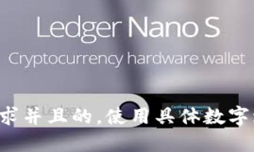 思考一个符合用户搜索需求并且的，使用具体数字增加可信度和吸引力，放进