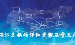 TP钱包确认兑换的详细步骤及常见问题