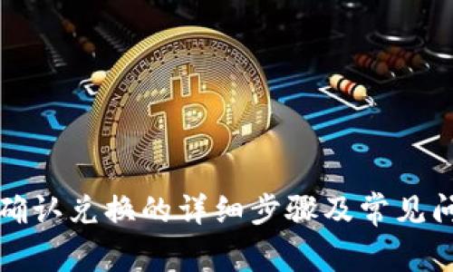 TP钱包确认兑换的详细步骤及常见问题解答