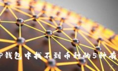 解决TP钱包中找不到币种的5种有效方法