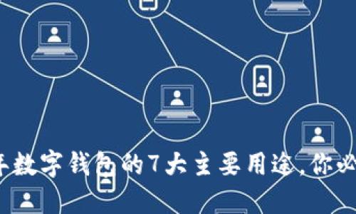 2023年数字钱包的7大主要用途，你必须了解