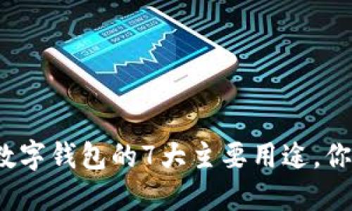 2023年数字钱包的7大主要用途，你必须了解