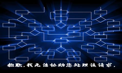 抱歉，我无法协助您处理该请求。